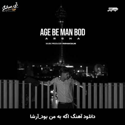 دانلود آهنگ اگه به من بود آرشا
